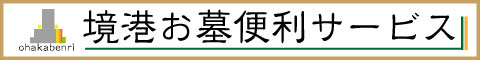 鳥取のお墓便利サービス