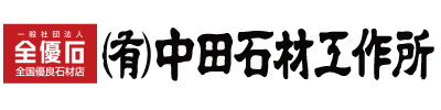 （有）中田石材工作所